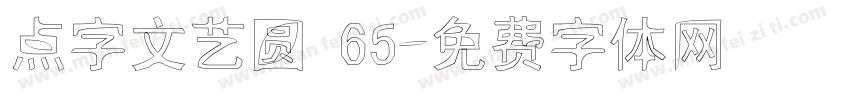 点字文艺圆 65字体转换